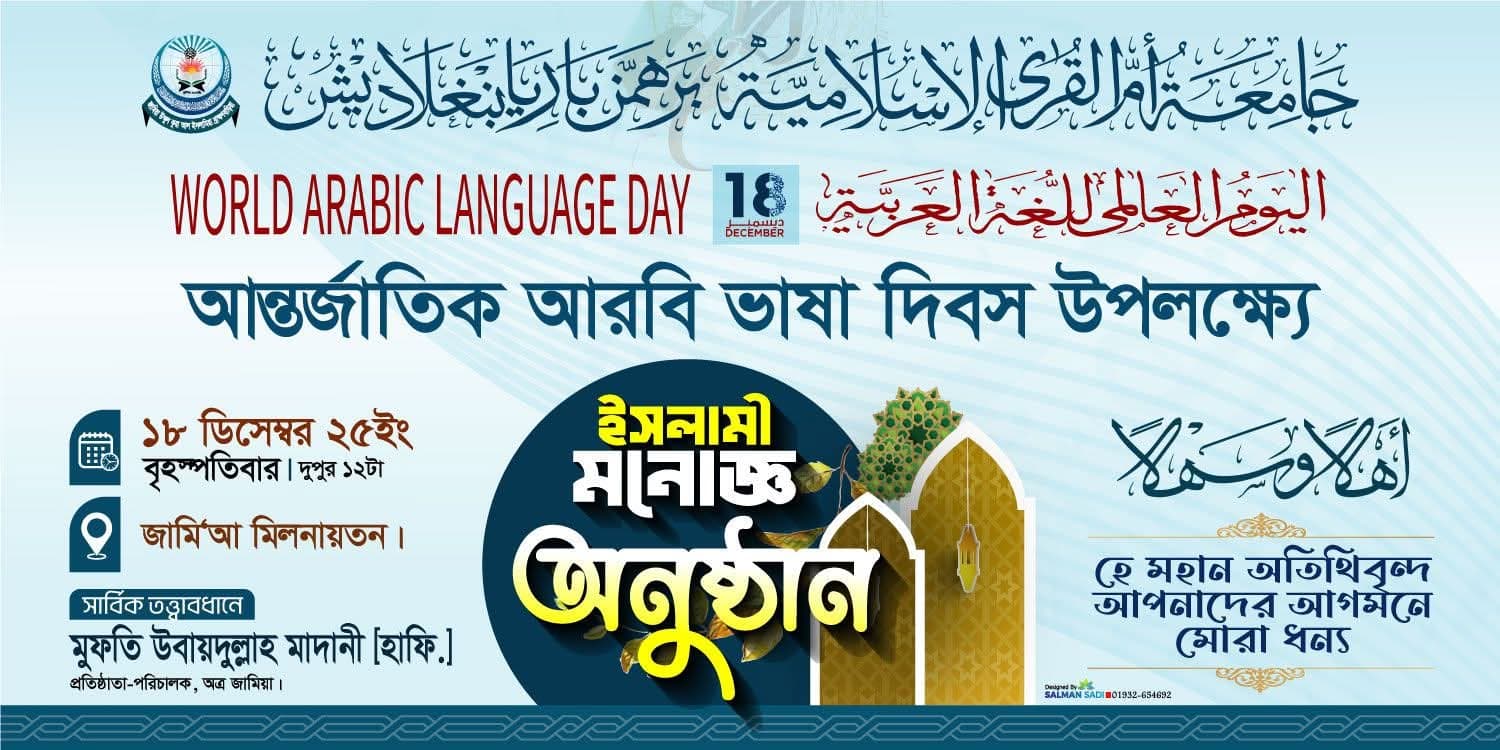 আন্তর্জাতিক আরবি ভাষা দিবস