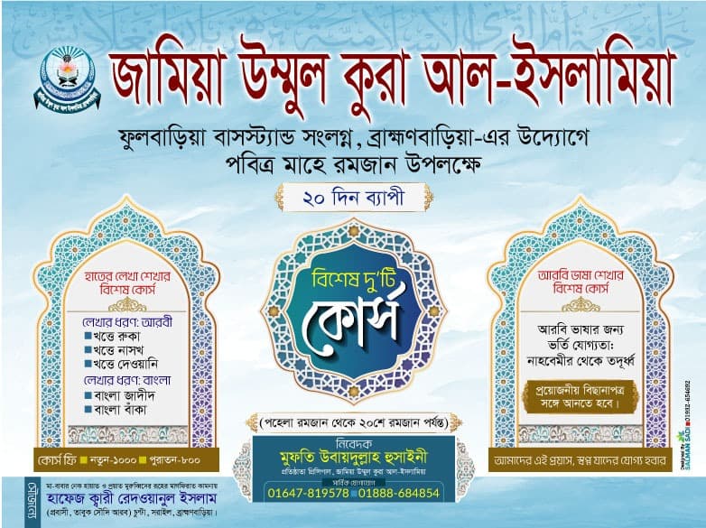 রমজান উপলক্ষে ২০ দিনব্যাপী বিশেষ দুটি কোর্স